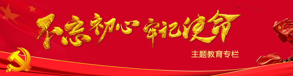 不忘初心 牢記使命